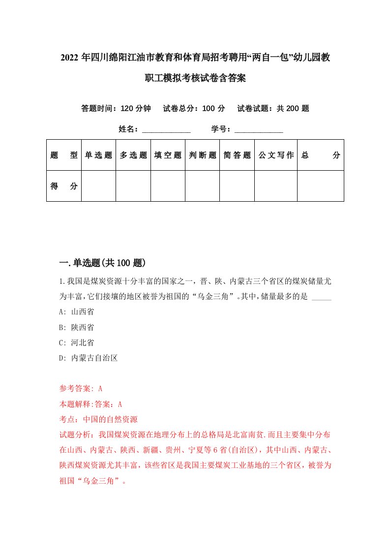 2022年四川绵阳江油市教育和体育局招考聘用两自一包幼儿园教职工模拟考核试卷含答案4