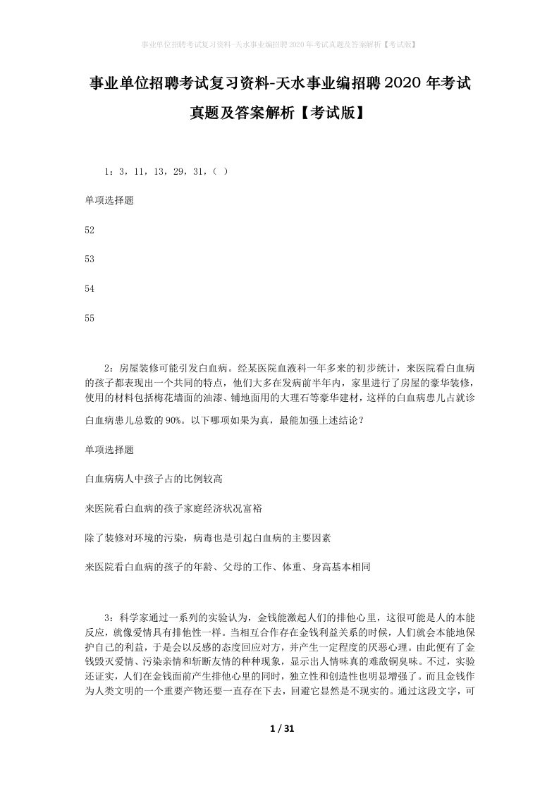 事业单位招聘考试复习资料-天水事业编招聘2020年考试真题及答案解析考试版_1