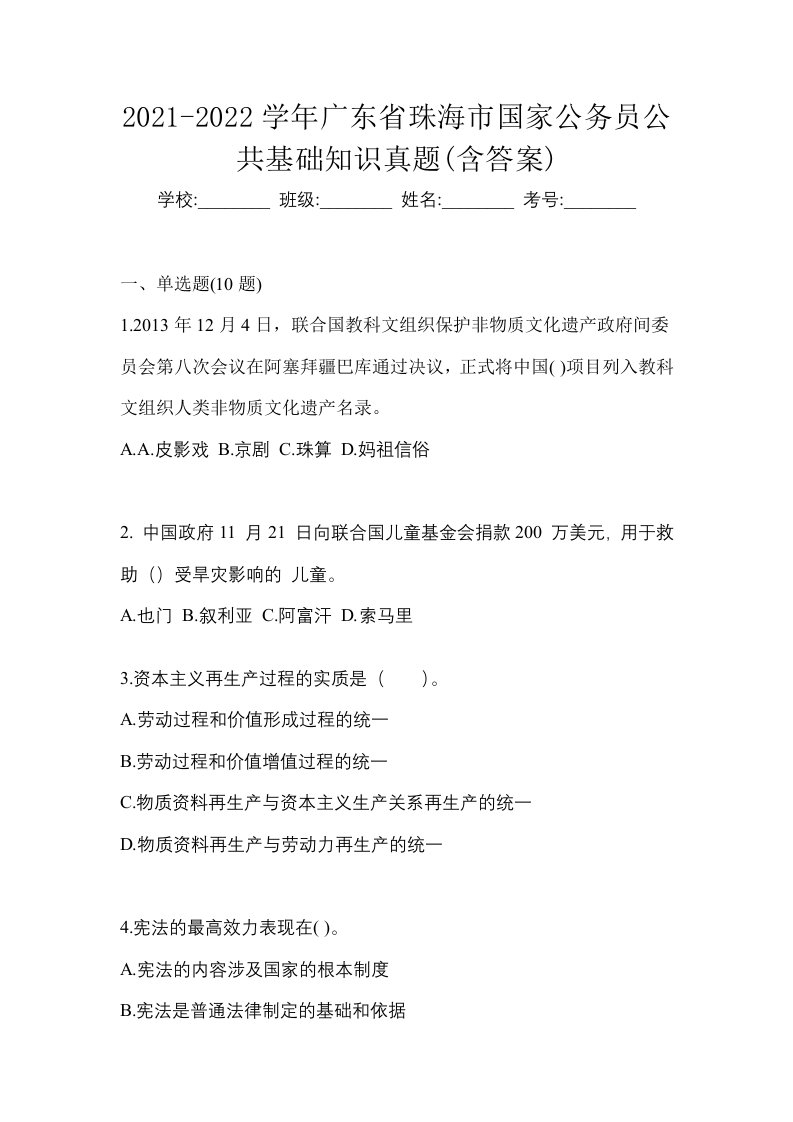 2021-2022学年广东省珠海市国家公务员公共基础知识真题含答案