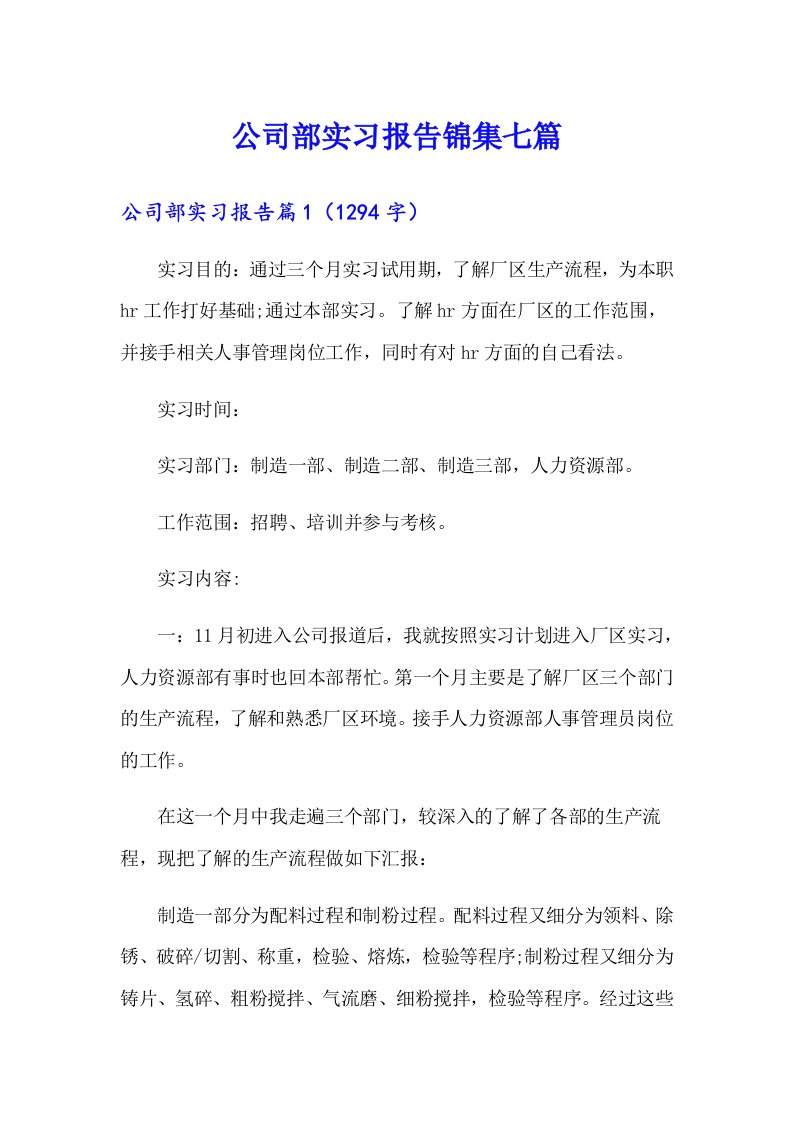 公司部实习报告锦集七篇