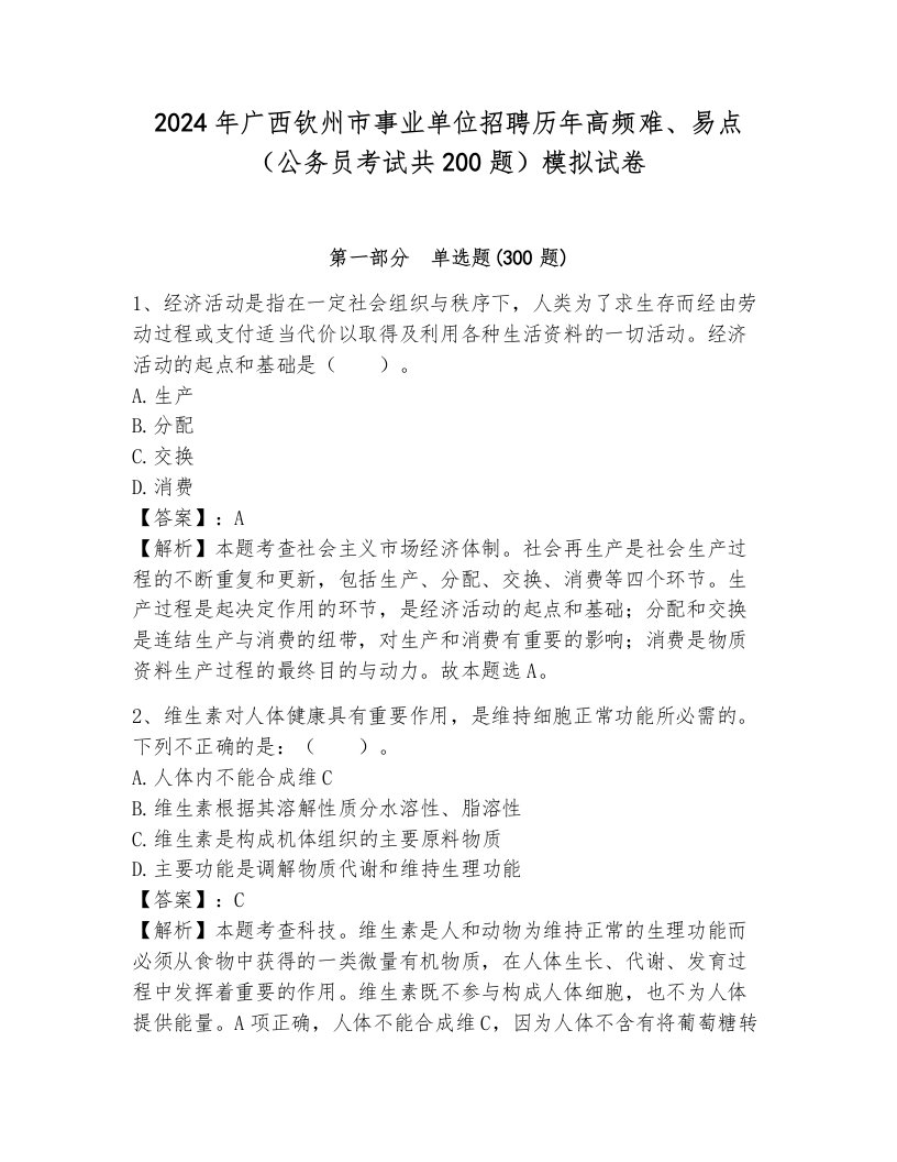 2024年广西钦州市事业单位招聘历年高频难、易点（公务员考试共200题）模拟试卷及答案（有一套）