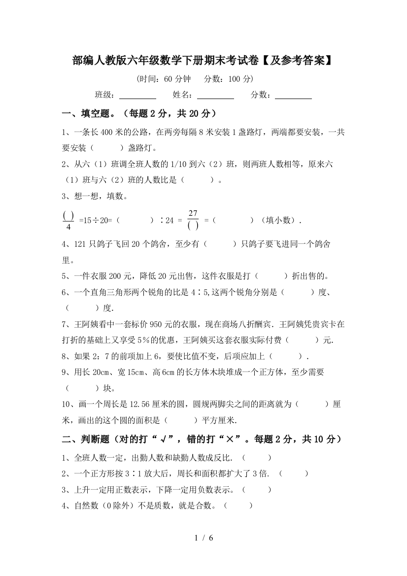 部编人教版六年级数学下册期末考试卷【及参考答案】