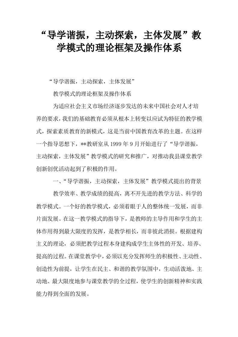 导学谐振主动探索主体发展教学模式的理论框架及操作体系