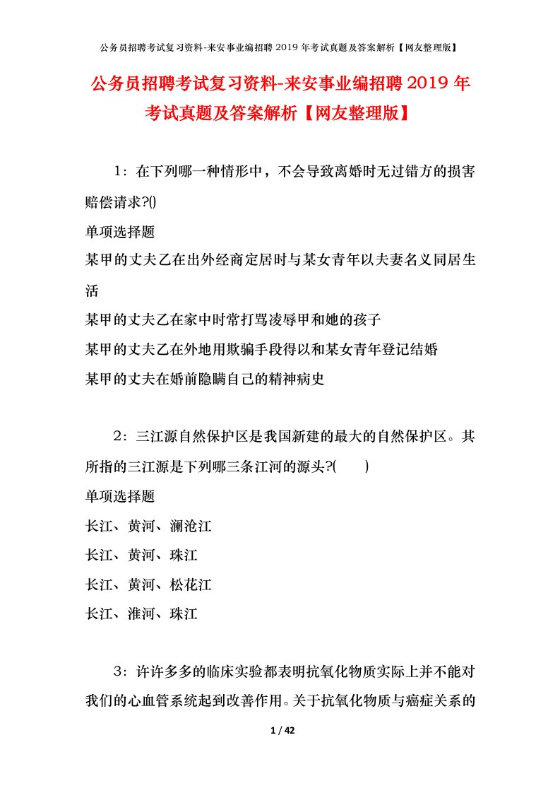 公务员招聘考试复习资料-来安事业编招聘2019年考试真题及答案解析网友整理版