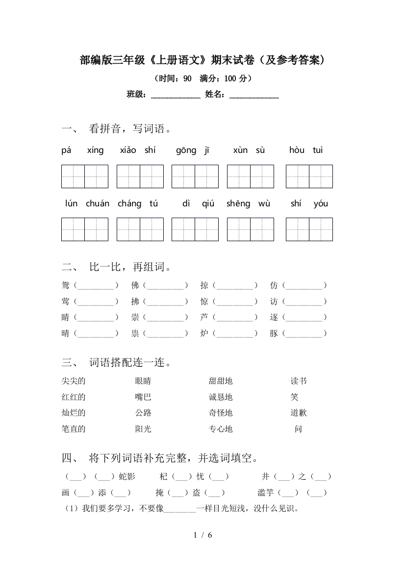 部编版三年级《上册语文》期末试卷(及参考答案)