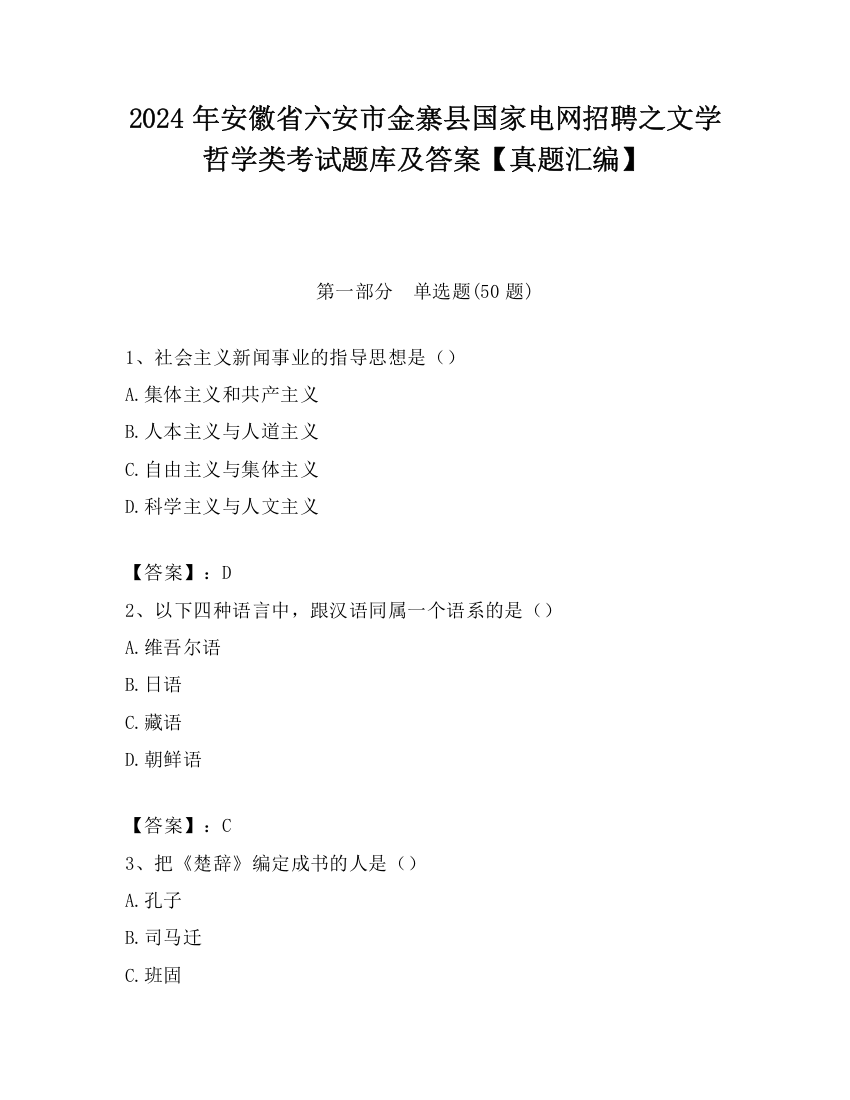 2024年安徽省六安市金寨县国家电网招聘之文学哲学类考试题库及答案【真题汇编】