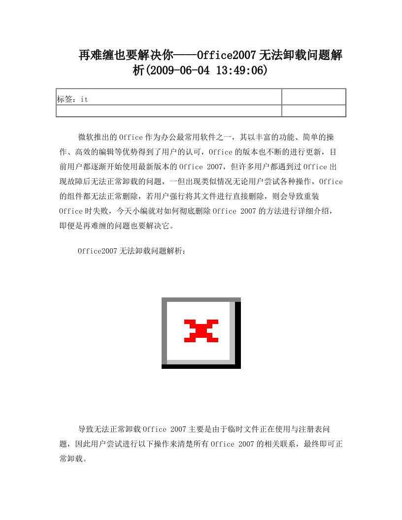 Office2007无法卸载问题解析