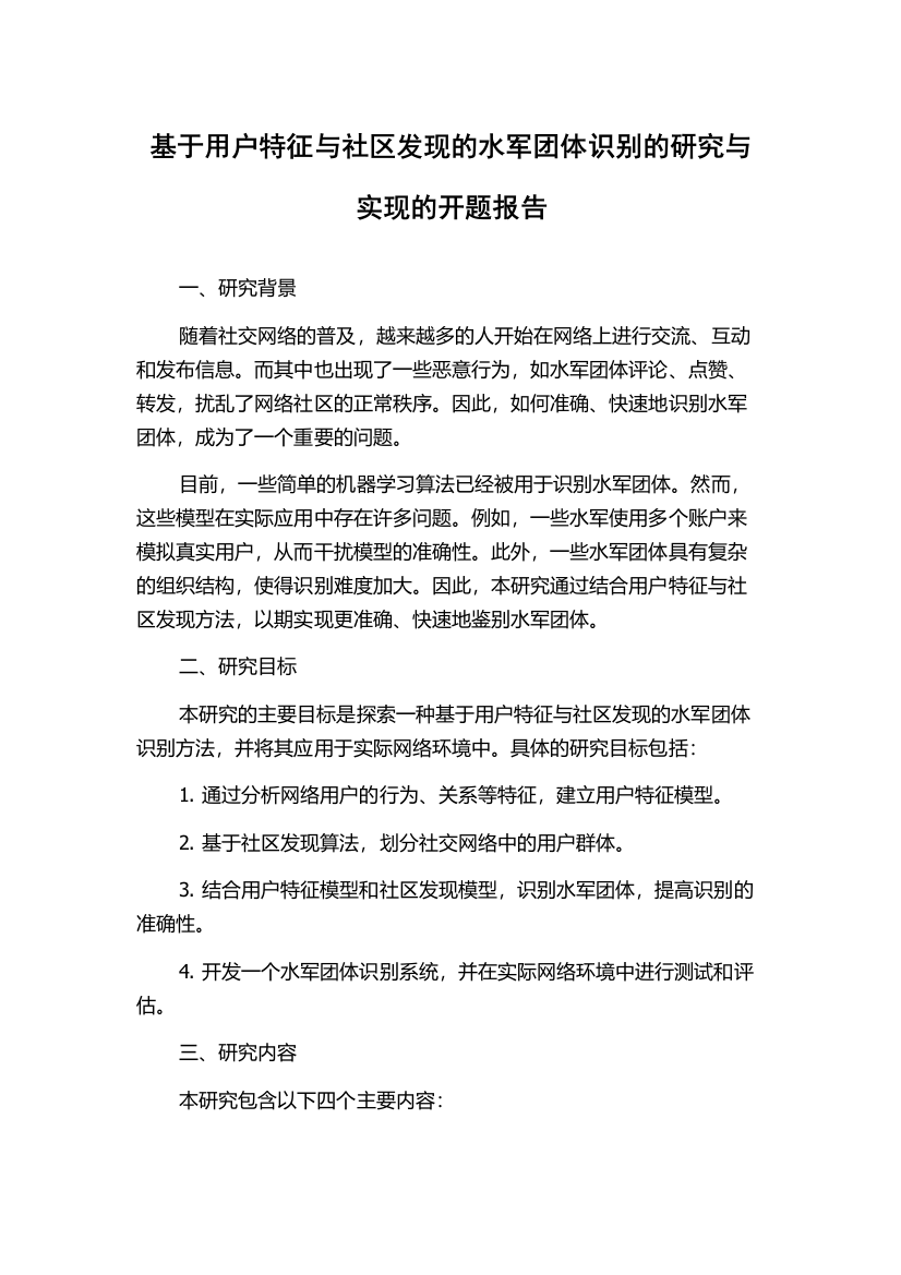 基于用户特征与社区发现的水军团体识别的研究与实现的开题报告