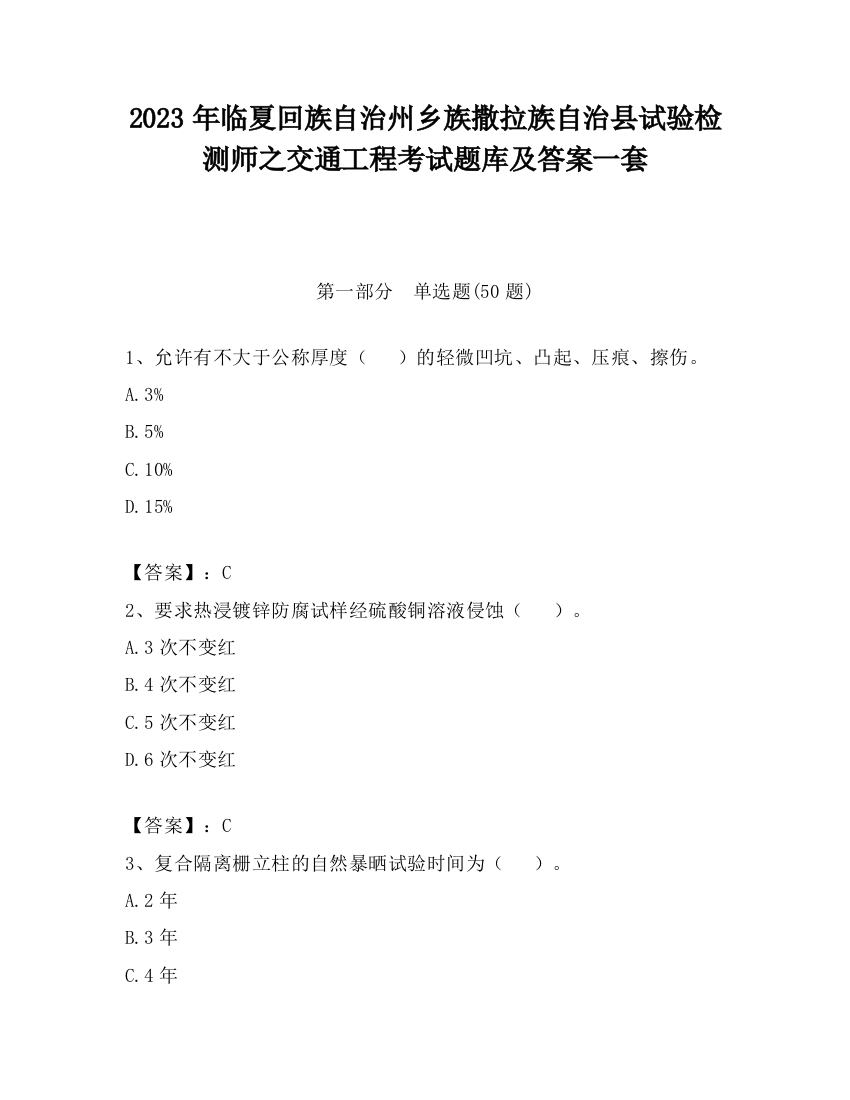 2023年临夏回族自治州乡族撒拉族自治县试验检测师之交通工程考试题库及答案一套