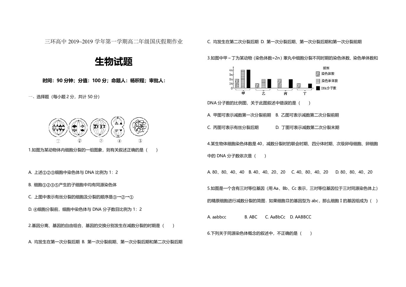 三环高中学年第一学期高二年级生物十月联考模拟试题（无答案）