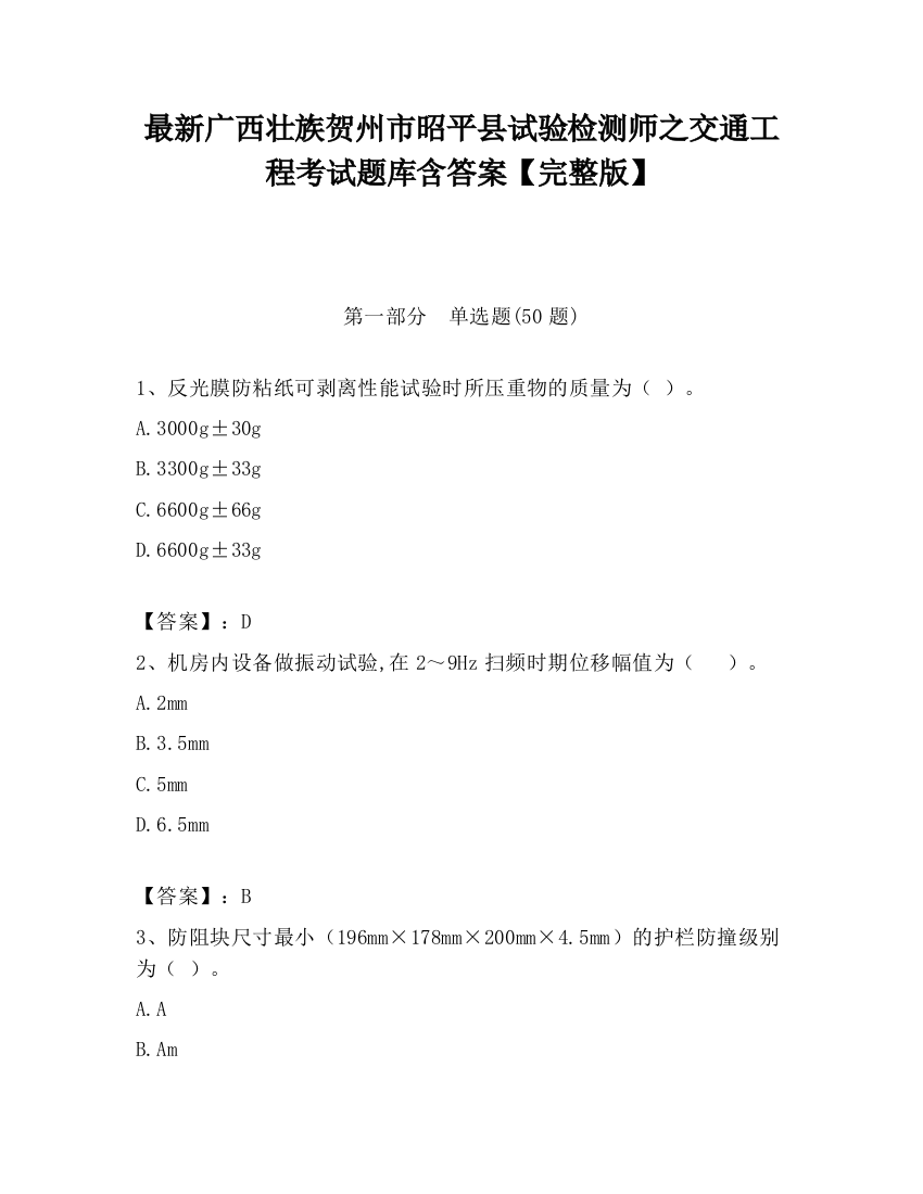 最新广西壮族贺州市昭平县试验检测师之交通工程考试题库含答案【完整版】