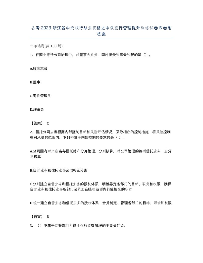 备考2023浙江省中级银行从业资格之中级银行管理提升训练试卷B卷附答案