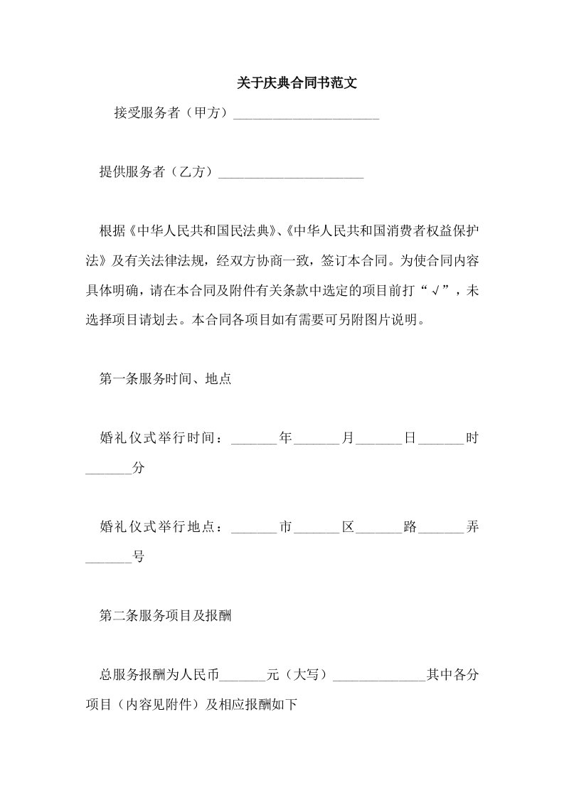 关于庆典合同书范文