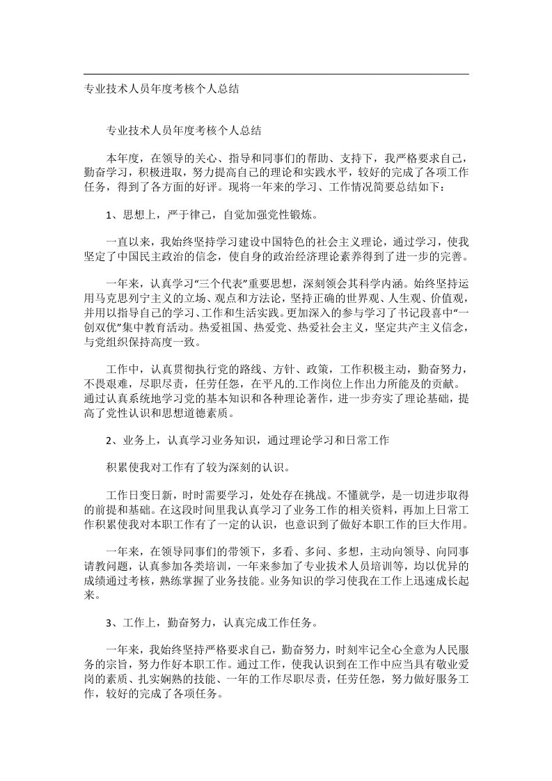 事务文书_专业技术人员年度考核个人总结