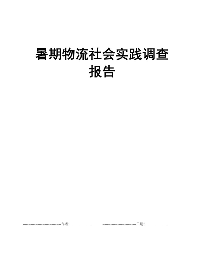 暑期物流社会实践调查报告