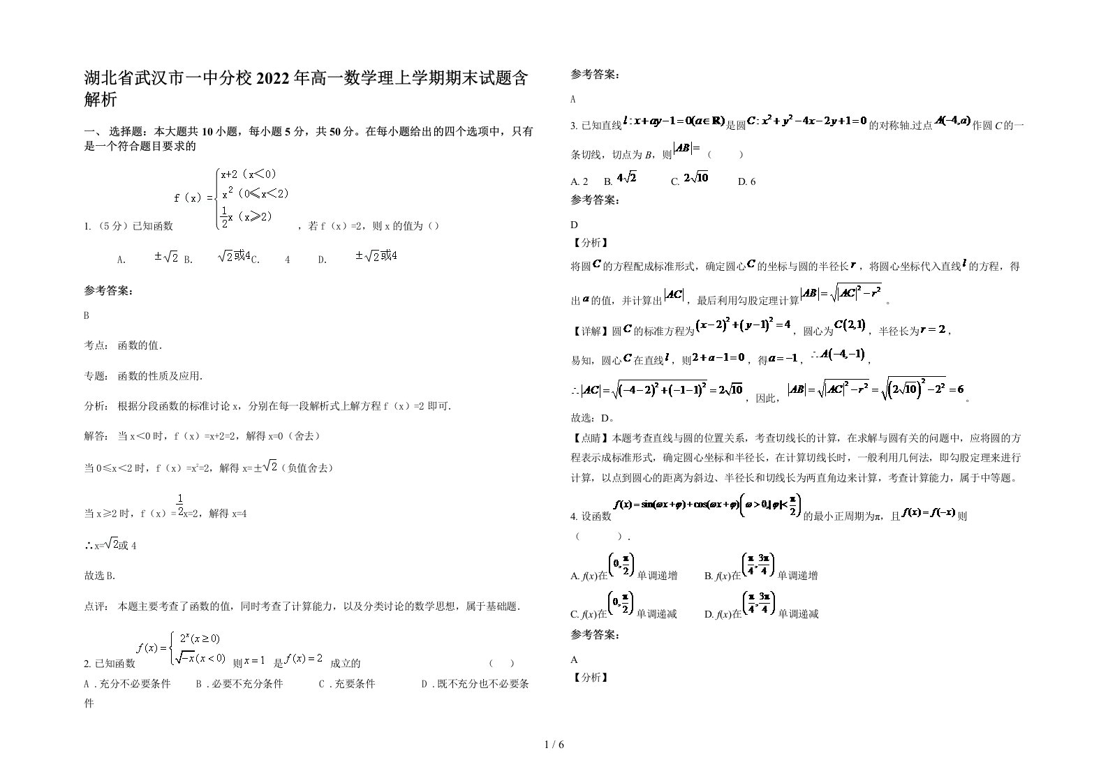 湖北省武汉市一中分校2022年高一数学理上学期期末试题含解析