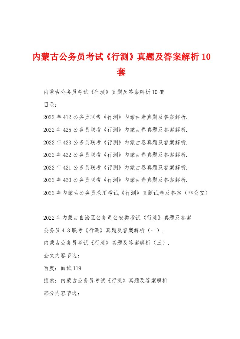 内蒙古公务员考试《行测》真题及答案解析10套