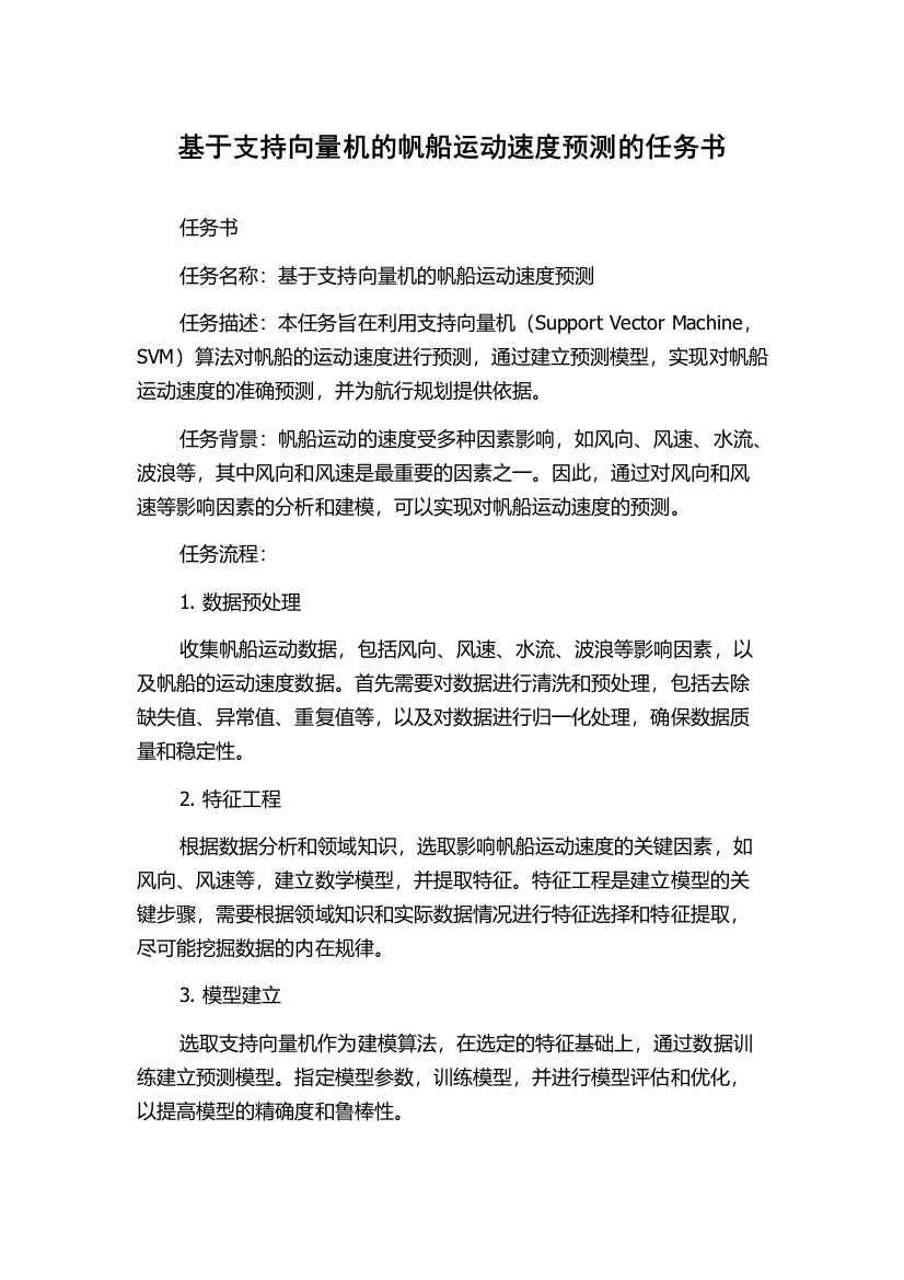 基于支持向量机的帆船运动速度预测的任务书