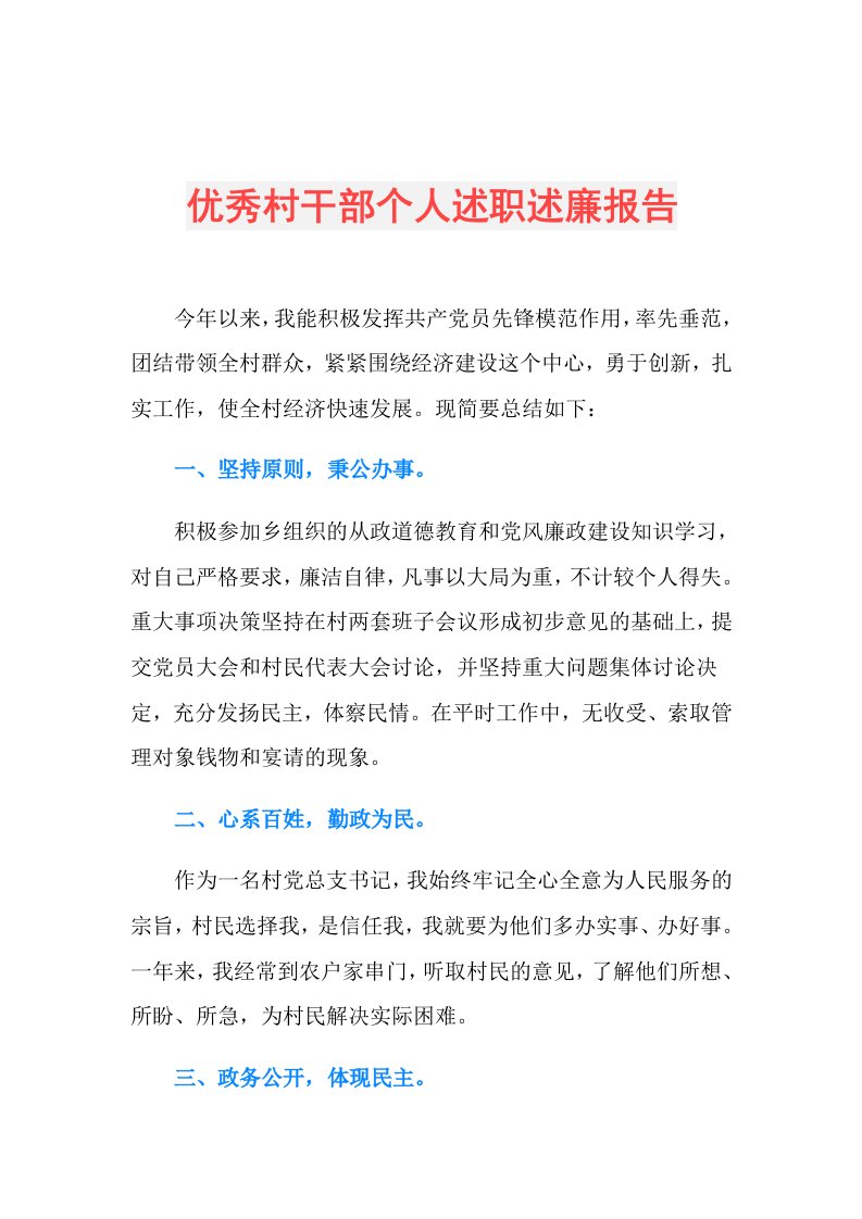 优秀村干部个人述职述廉报告