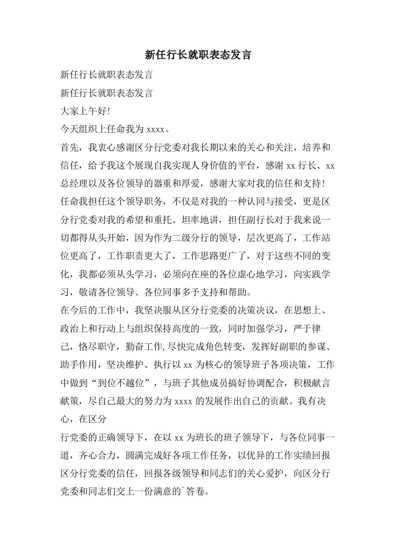 新任行长就职表态发言