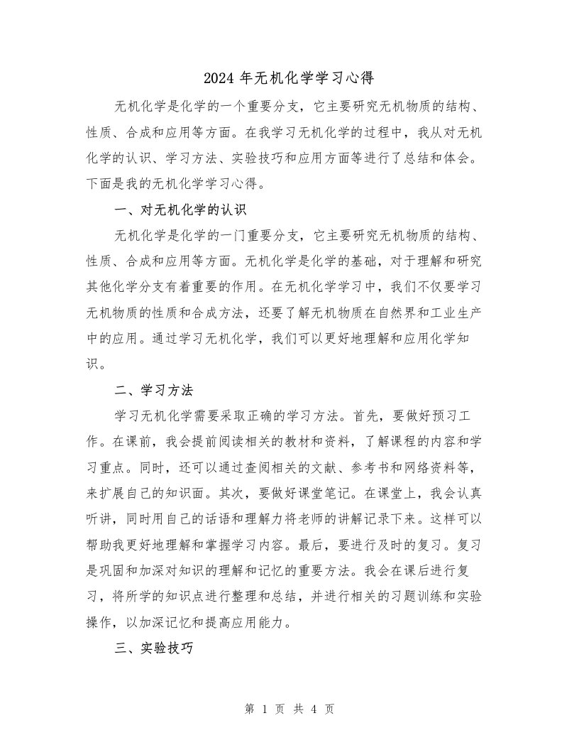 2024年无机化学学习心得（2篇）