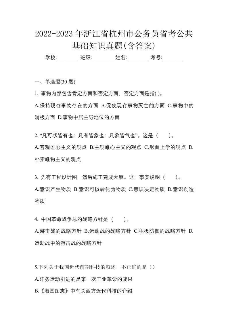 2022-2023年浙江省杭州市公务员省考公共基础知识真题含答案