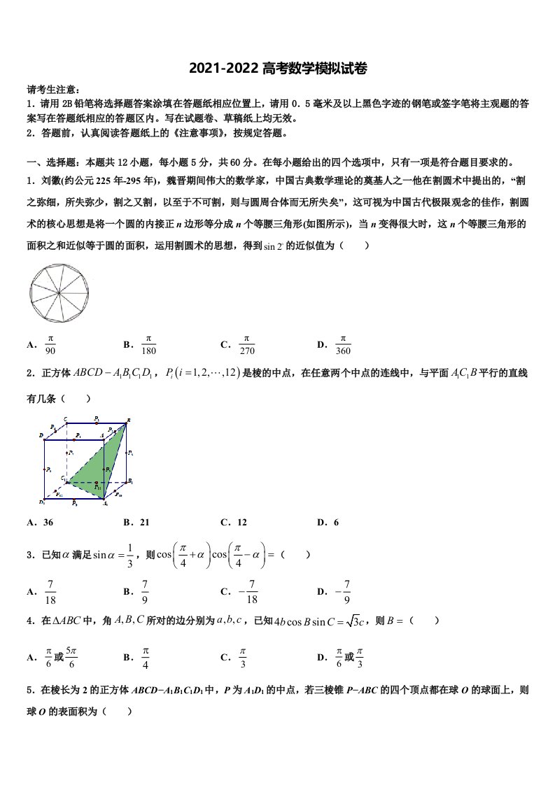 2021-2022学年湖南省湘钢一中高三一诊考试数学试卷含解析