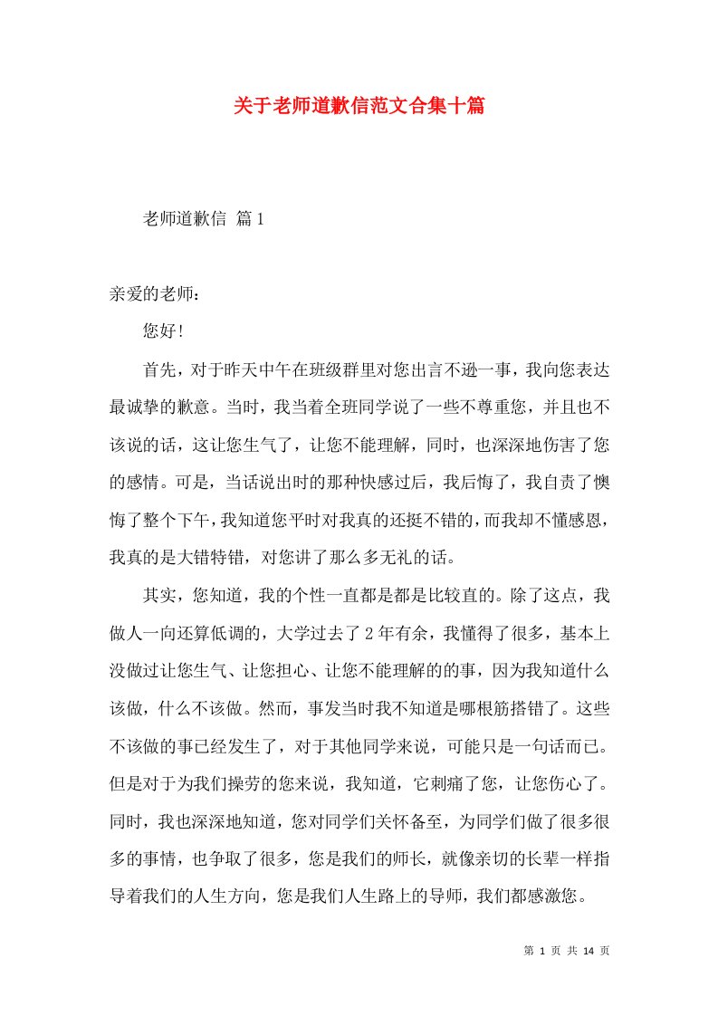 关于老师道歉信范文合集十篇