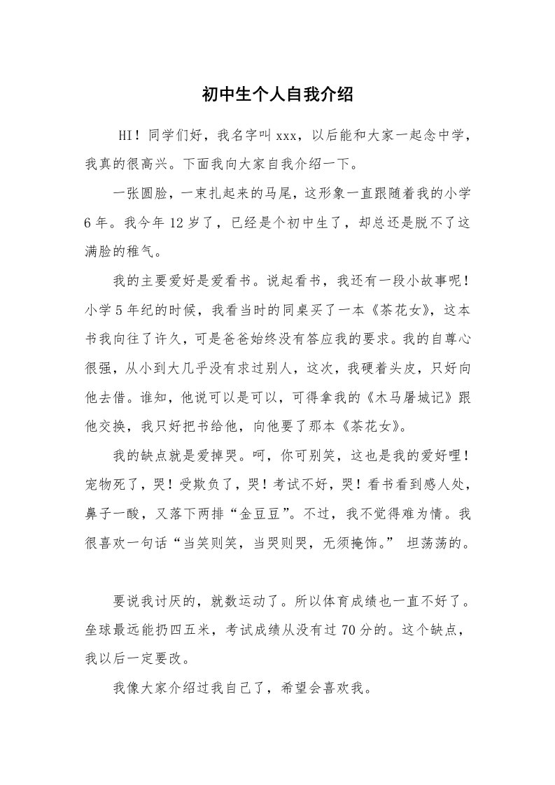 求职离职_自我介绍_初中生个人自我介绍