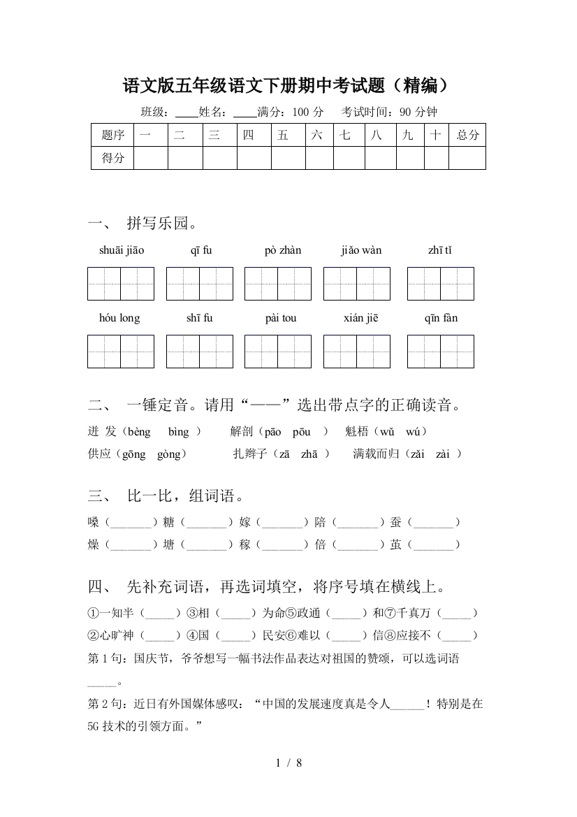 语文版五年级语文下册期中考试题(精编)