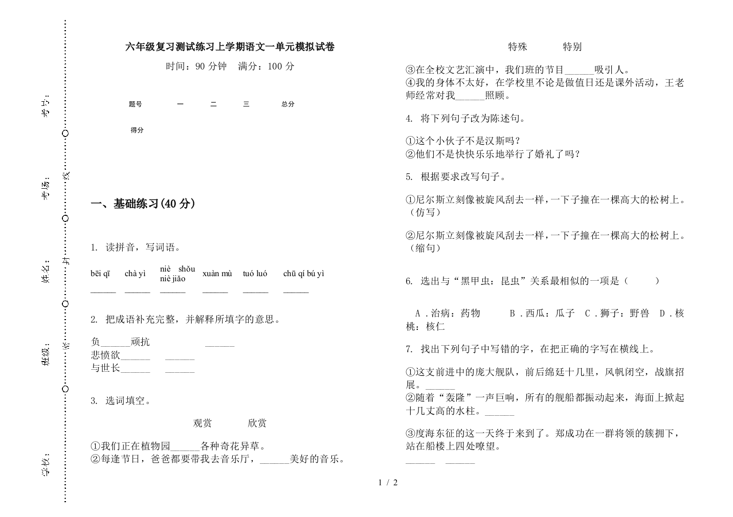 六年级复习测试练习上学期语文一单元模拟试卷