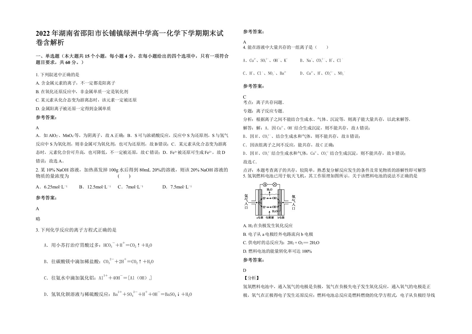 2022年湖南省邵阳市长铺镇绿洲中学高一化学下学期期末试卷含解析