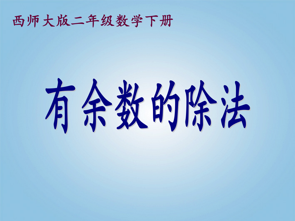 二年级数学下册