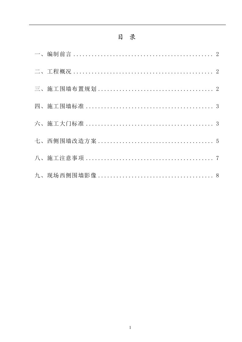 工程施工围挡及围墙改造专项工程施工方案