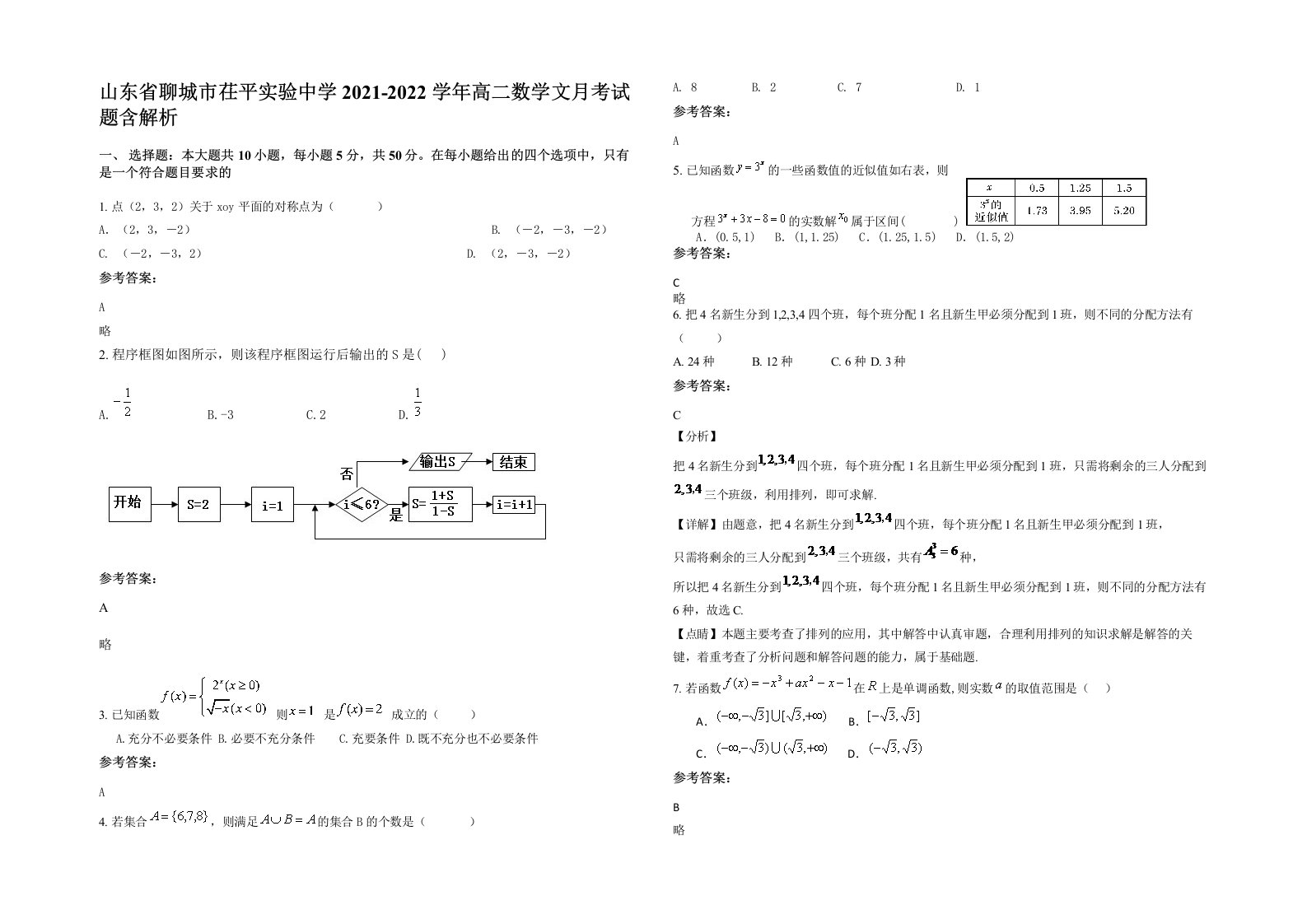 山东省聊城市茌平实验中学2021-2022学年高二数学文月考试题含解析