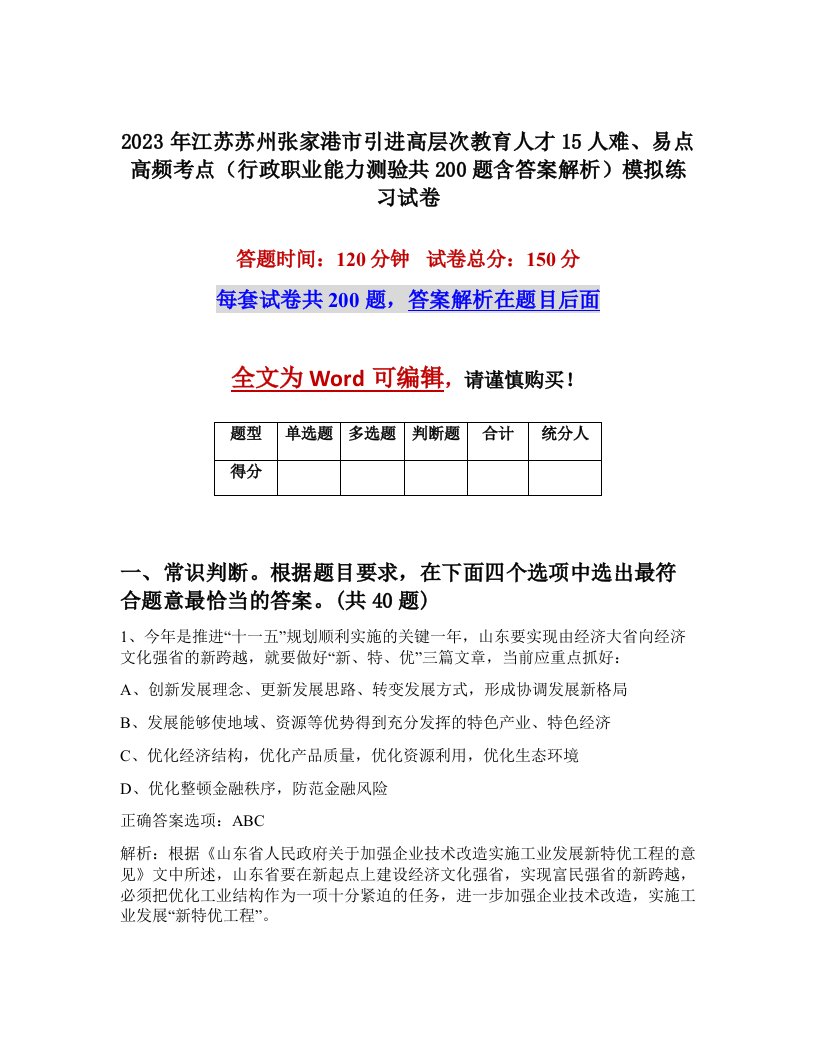 2023年江苏苏州张家港市引进高层次教育人才15人难易点高频考点行政职业能力测验共200题含答案解析模拟练习试卷