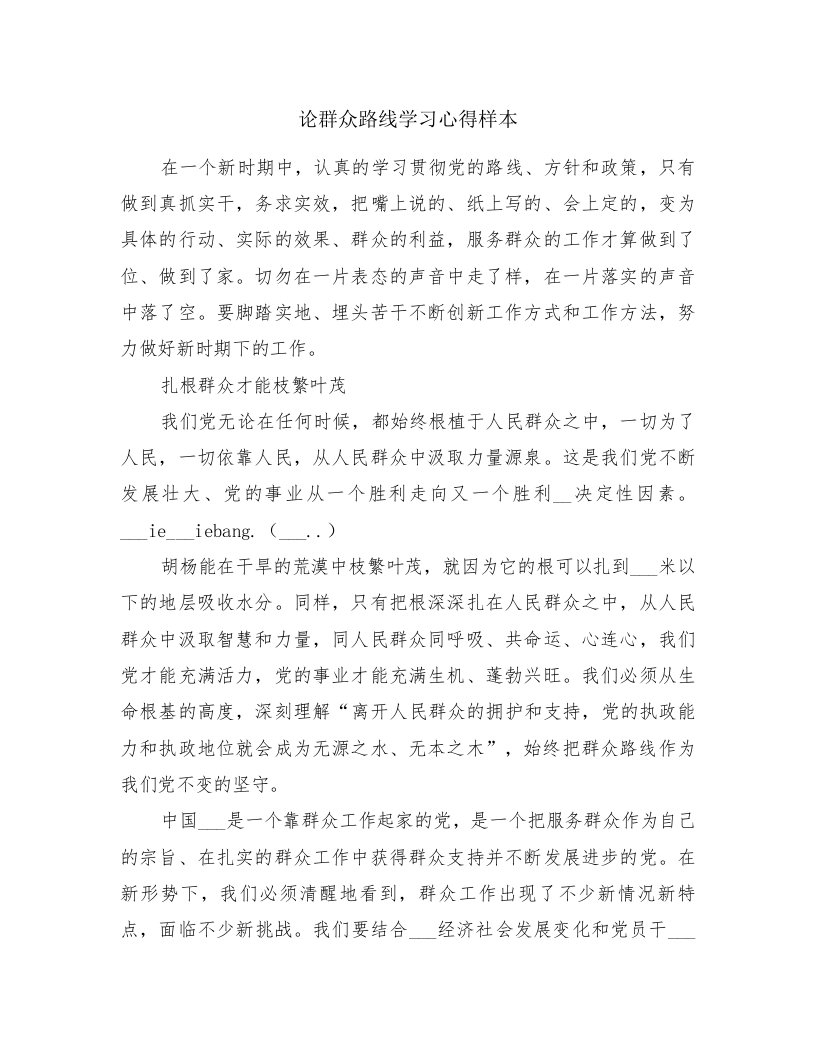 论群众路线学习心得样本