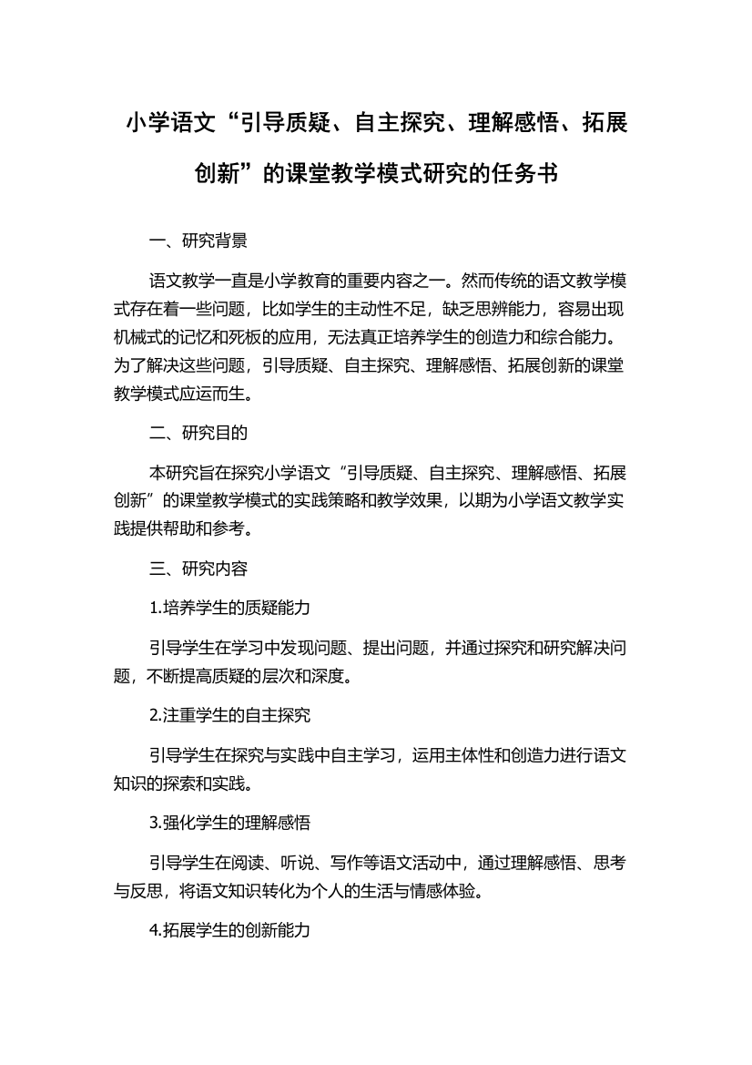 小学语文“引导质疑、自主探究、理解感悟、拓展创新”的课堂教学模式研究的任务书