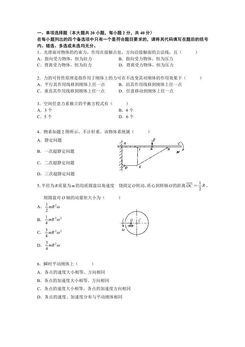 材料力学理论力学选择题