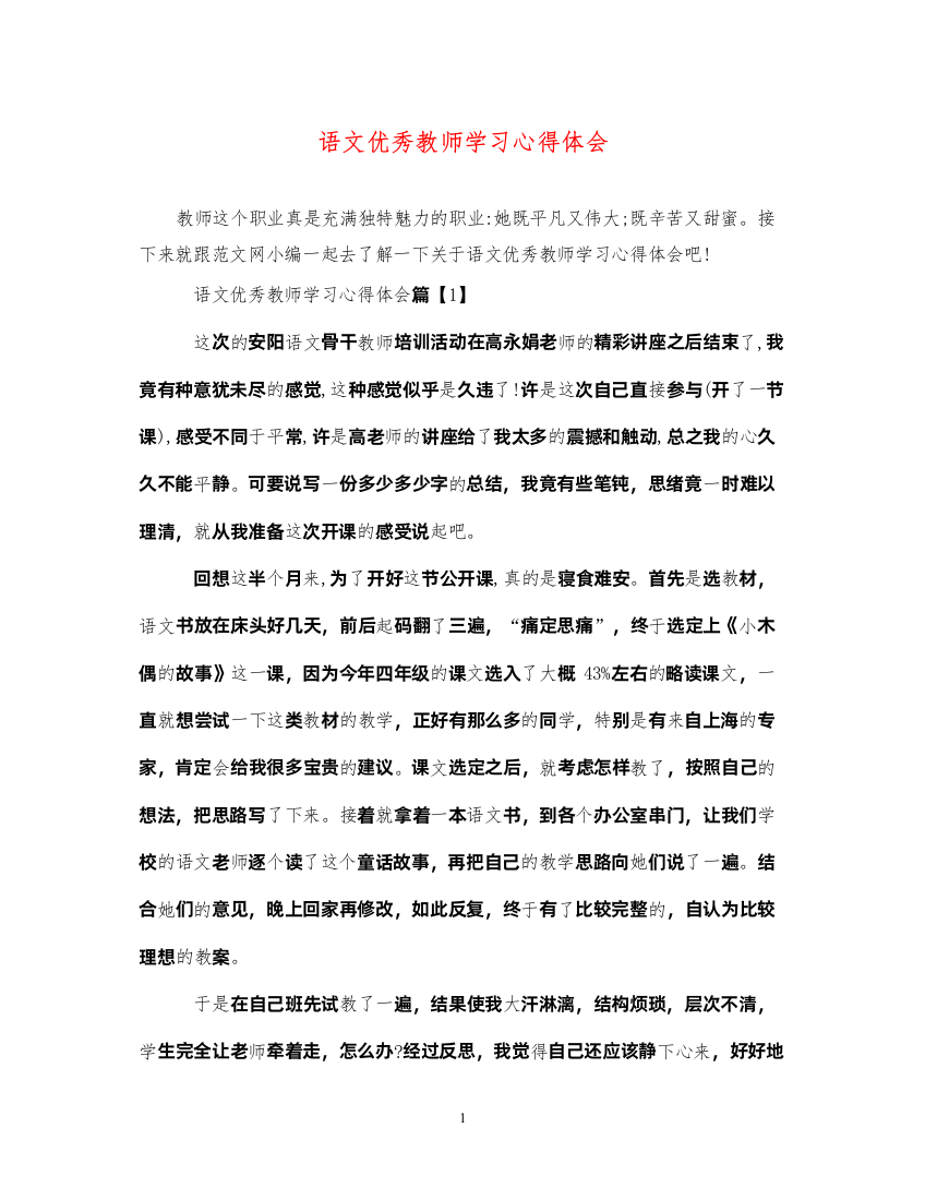 精编语文优秀教师学习心得体会