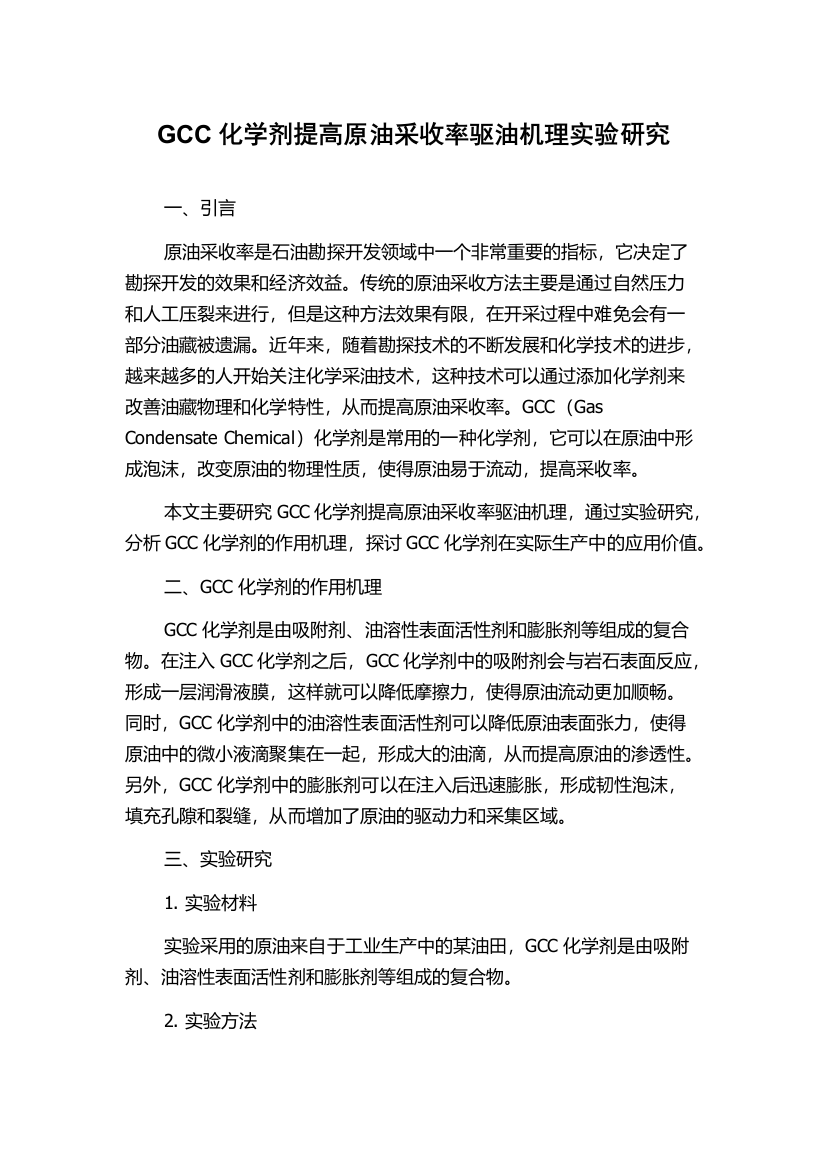 GCC化学剂提高原油采收率驱油机理实验研究