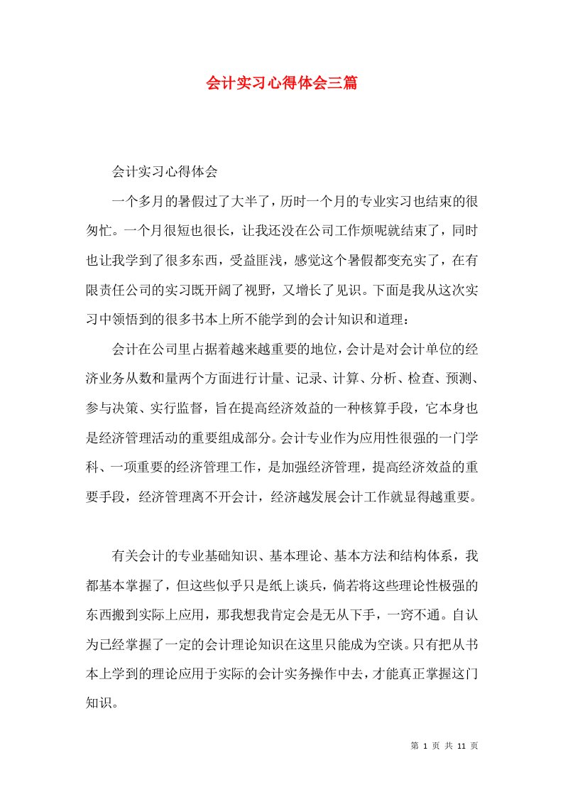 会计实习心得体会三篇（四）