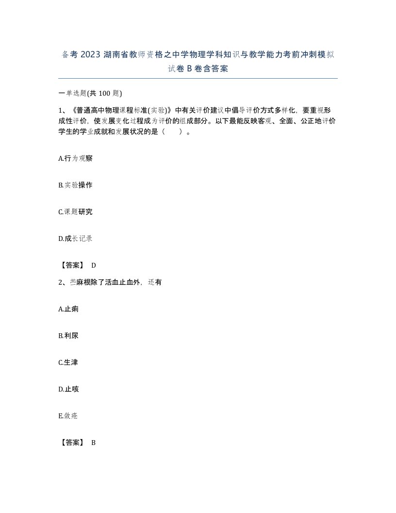 备考2023湖南省教师资格之中学物理学科知识与教学能力考前冲刺模拟试卷B卷含答案