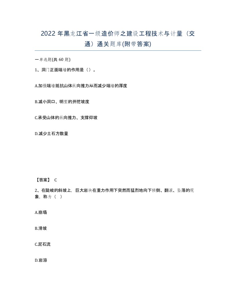 2022年黑龙江省一级造价师之建设工程技术与计量交通通关题库附带答案