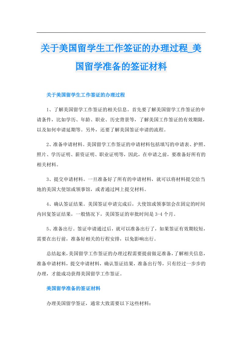 关于美国留学生工作签证的办理过程_美国留学准备的签证材料