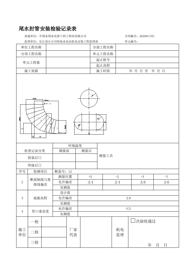 阿海电站尾水肘管安装检验记录表