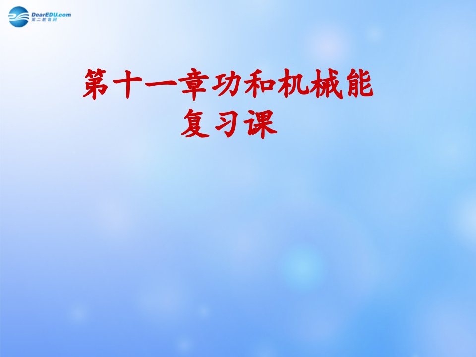 八年级物理下册第十一章功和机械能复习课市公开课一等奖课件名师大赛获奖课件