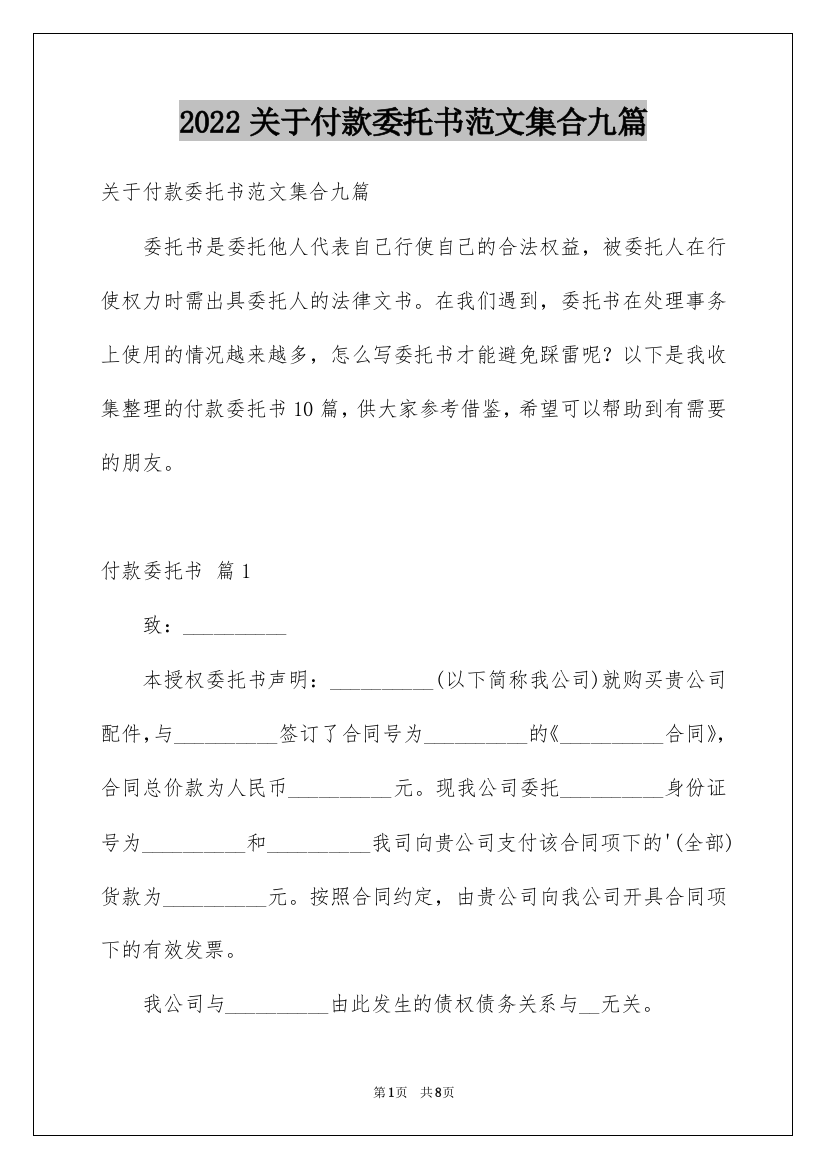 2022关于付款委托书范文集合九篇