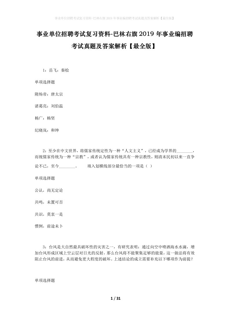 事业单位招聘考试复习资料-巴林右旗2019年事业编招聘考试真题及答案解析最全版_1