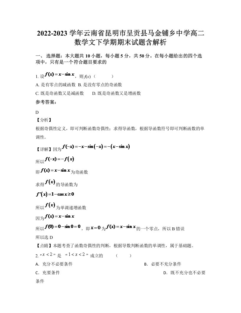 2022-2023学年云南省昆明市呈贡县马金铺乡中学高二数学文下学期期末试题含解析